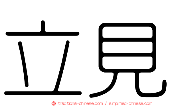 立見