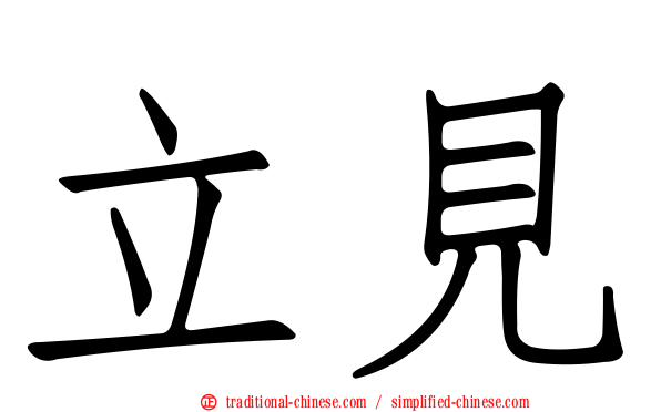 立見