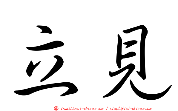 立見