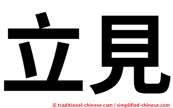立見