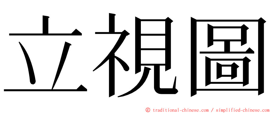 立視圖 ming font