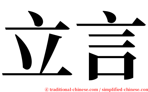 立言 serif font