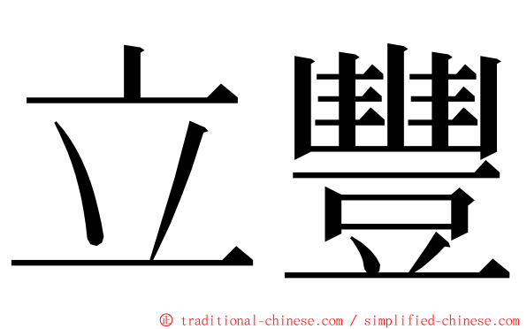 立豐 ming font