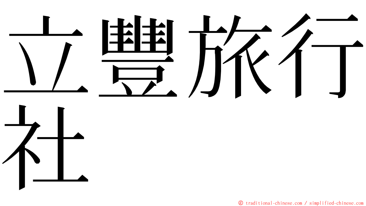 立豐旅行社 ming font