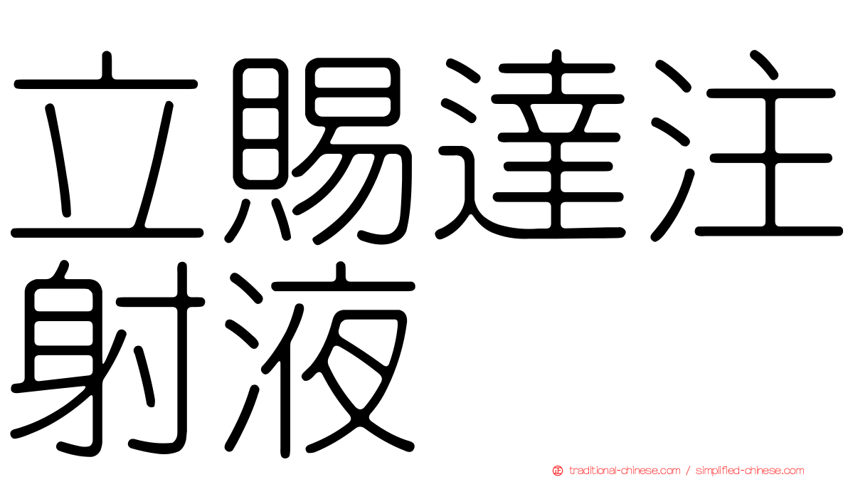 立賜達注射液