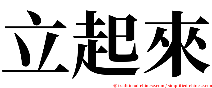 立起來 serif font