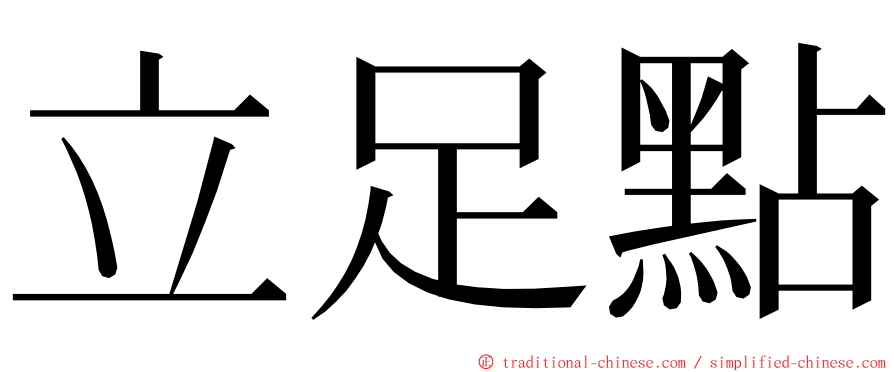 立足點 ming font