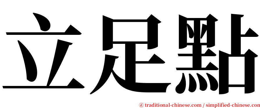 立足點 serif font