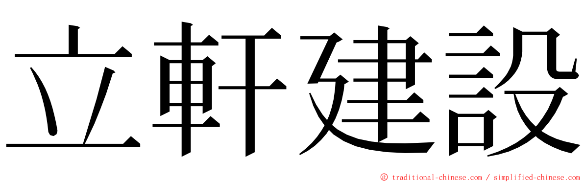 立軒建設 ming font