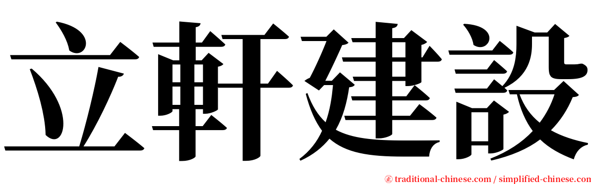 立軒建設 serif font