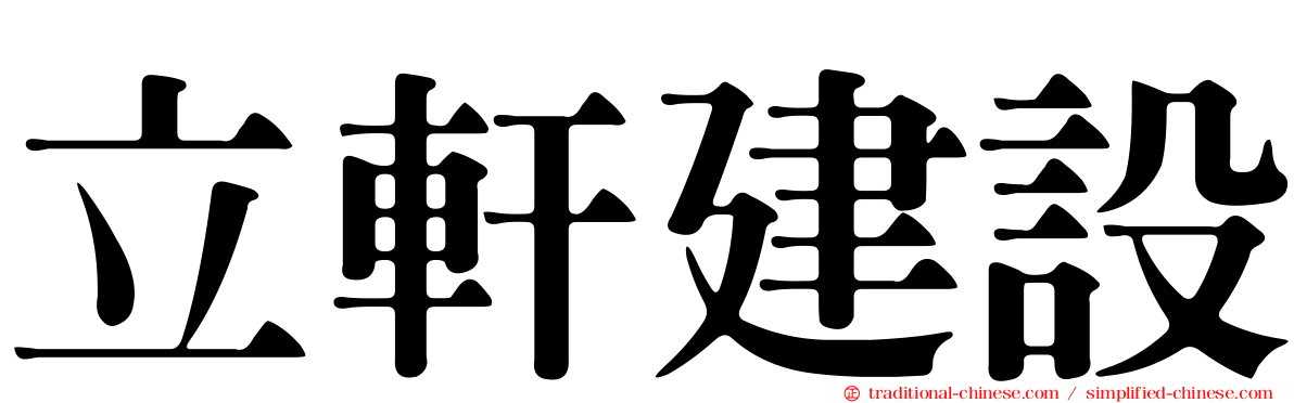 立軒建設