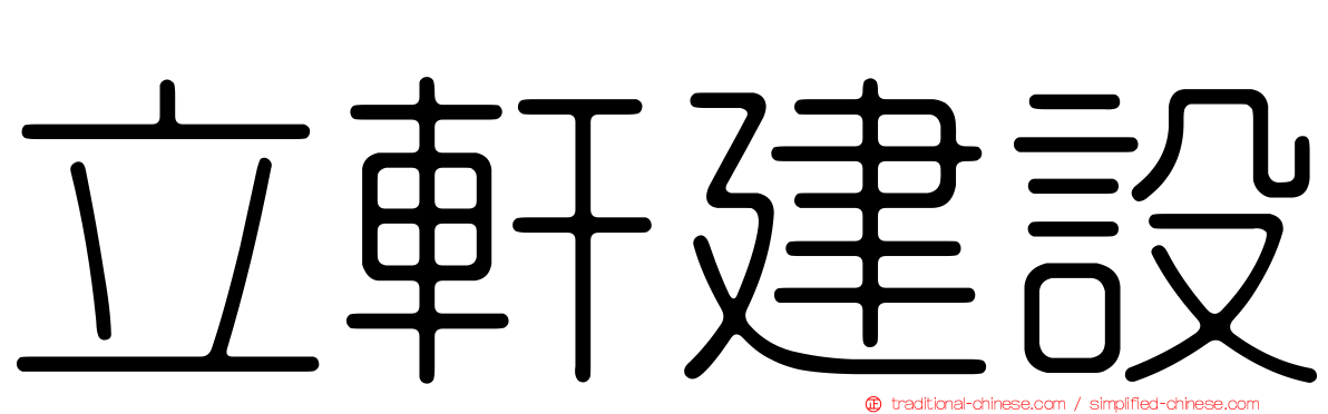 立軒建設