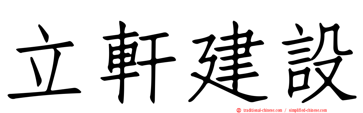 立軒建設