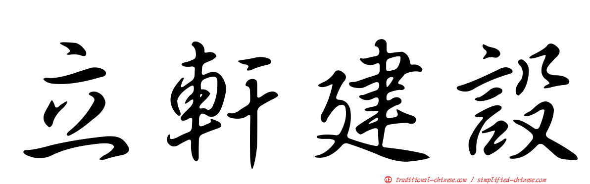 立軒建設