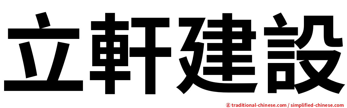 立軒建設