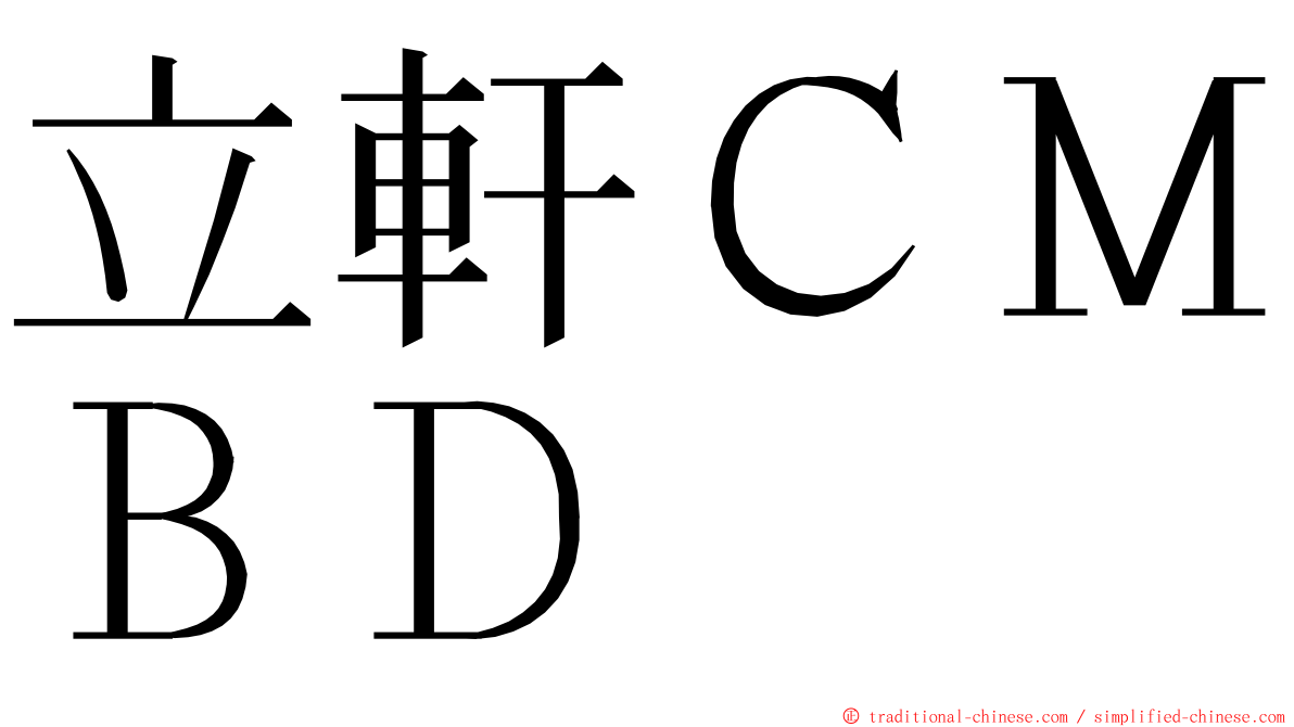 立軒ＣＭＢＤ ming font
