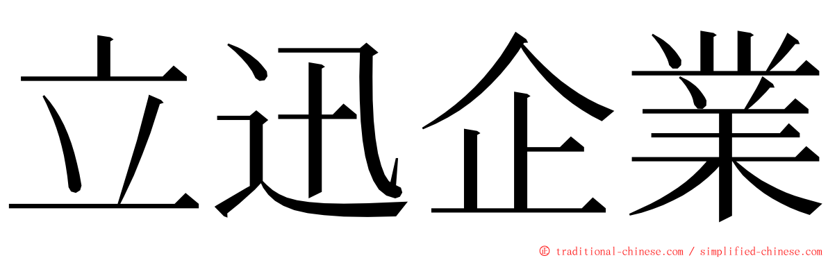 立迅企業 ming font