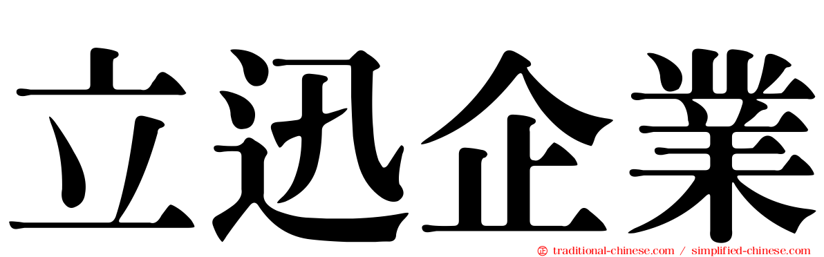 立迅企業