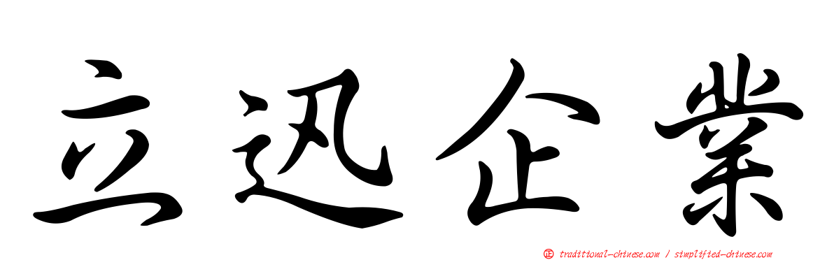 立迅企業