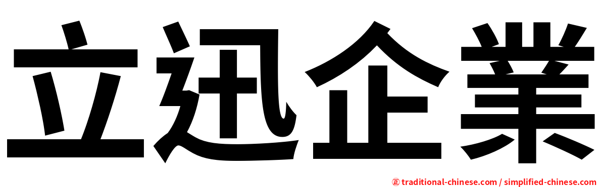 立迅企業