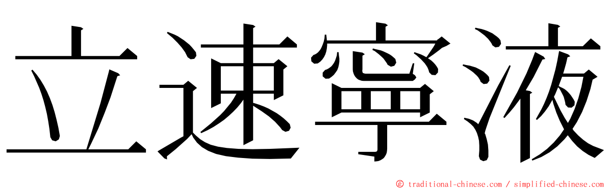 立速寧液 ming font