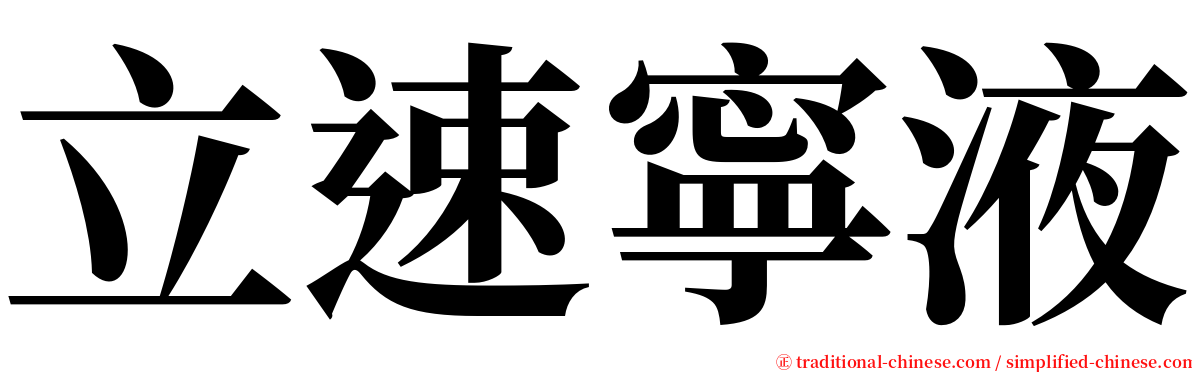 立速寧液 serif font