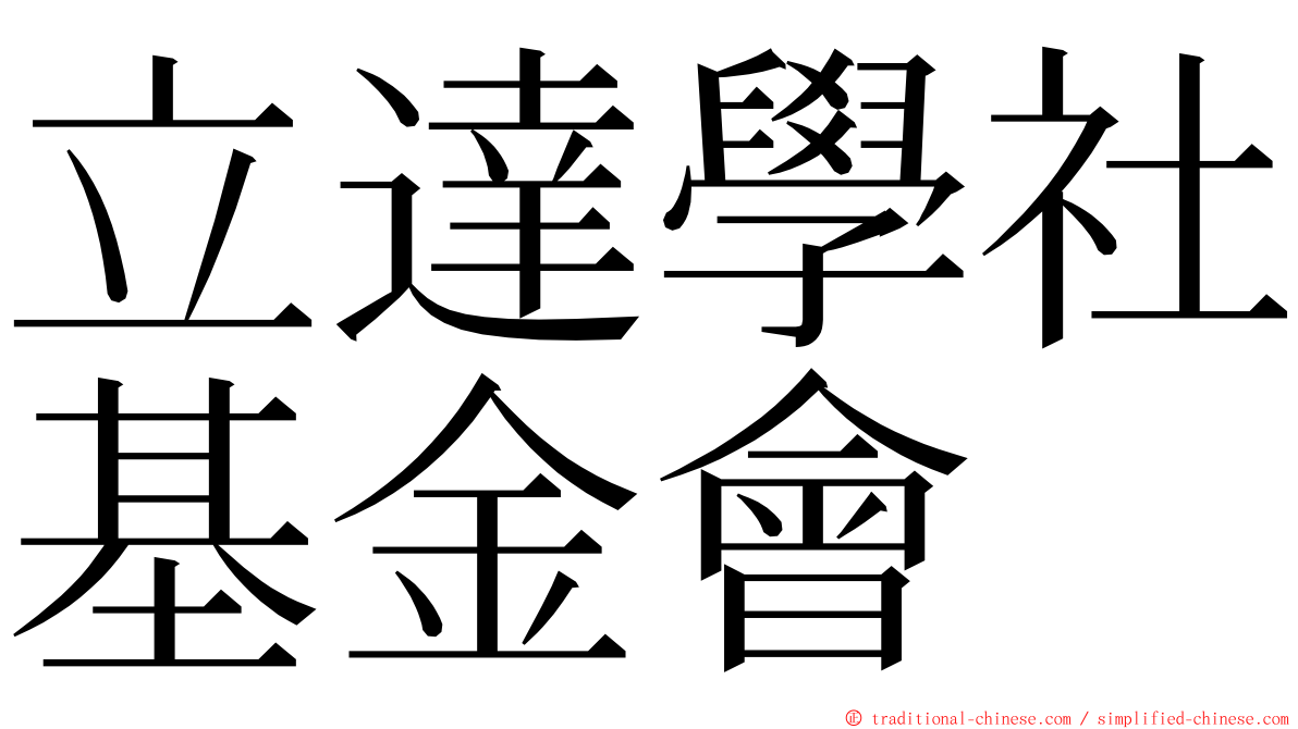 立達學社基金會 ming font