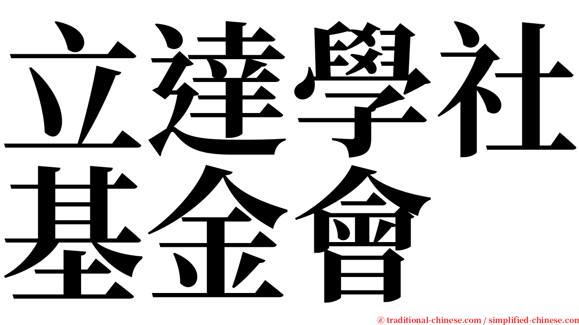 立達學社基金會 serif font