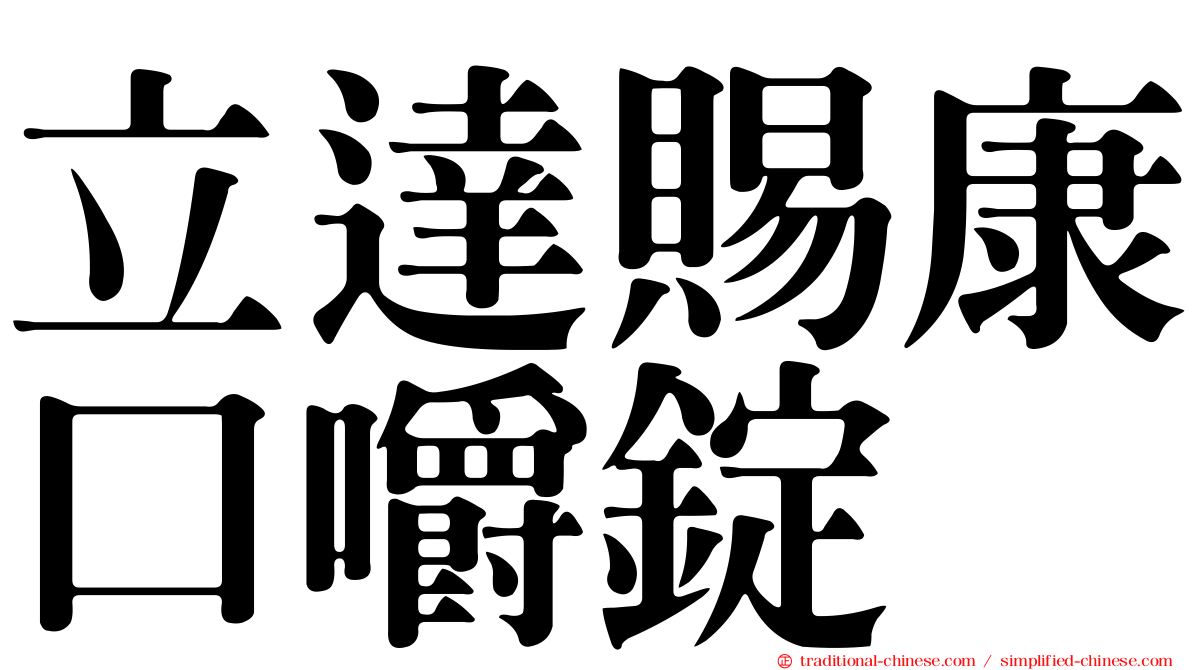 立達賜康口嚼錠