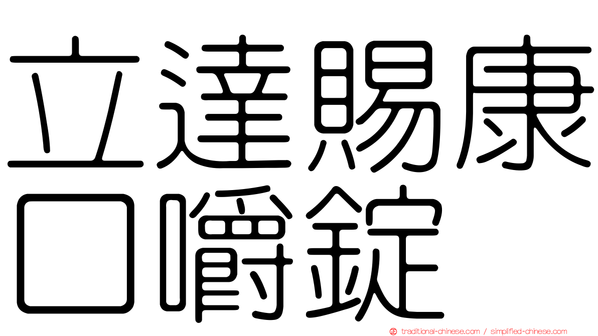 立達賜康口嚼錠