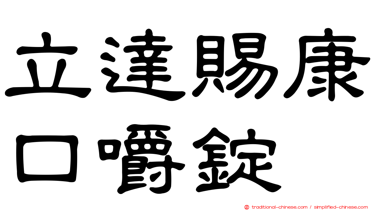 立達賜康口嚼錠