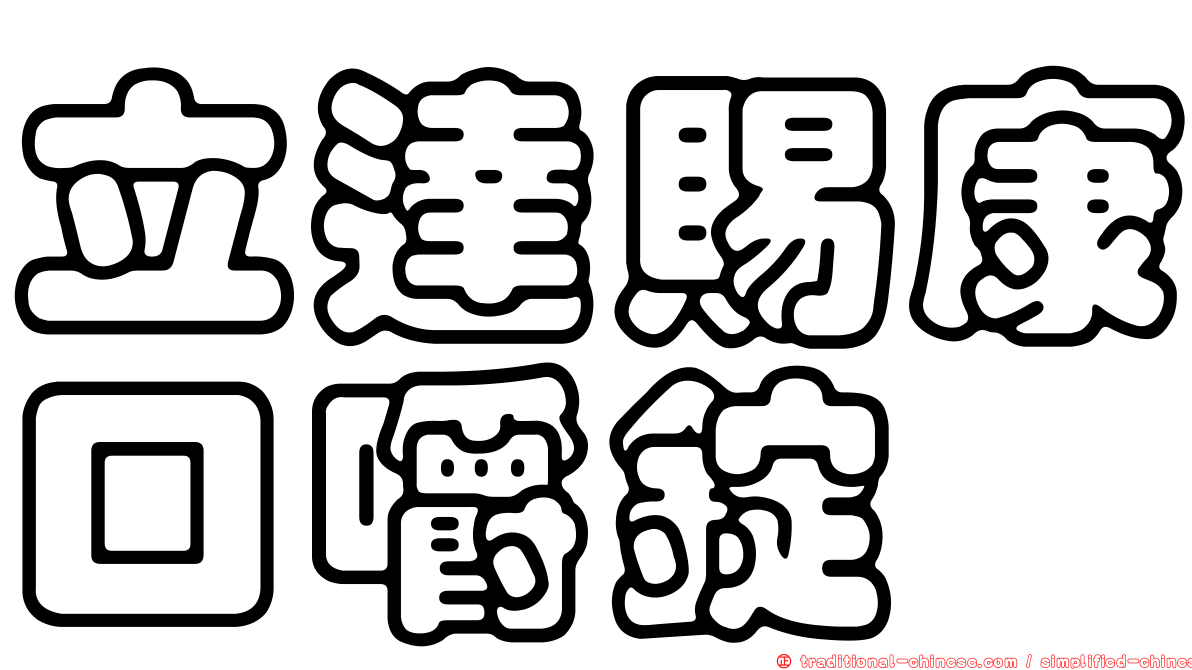 立達賜康口嚼錠