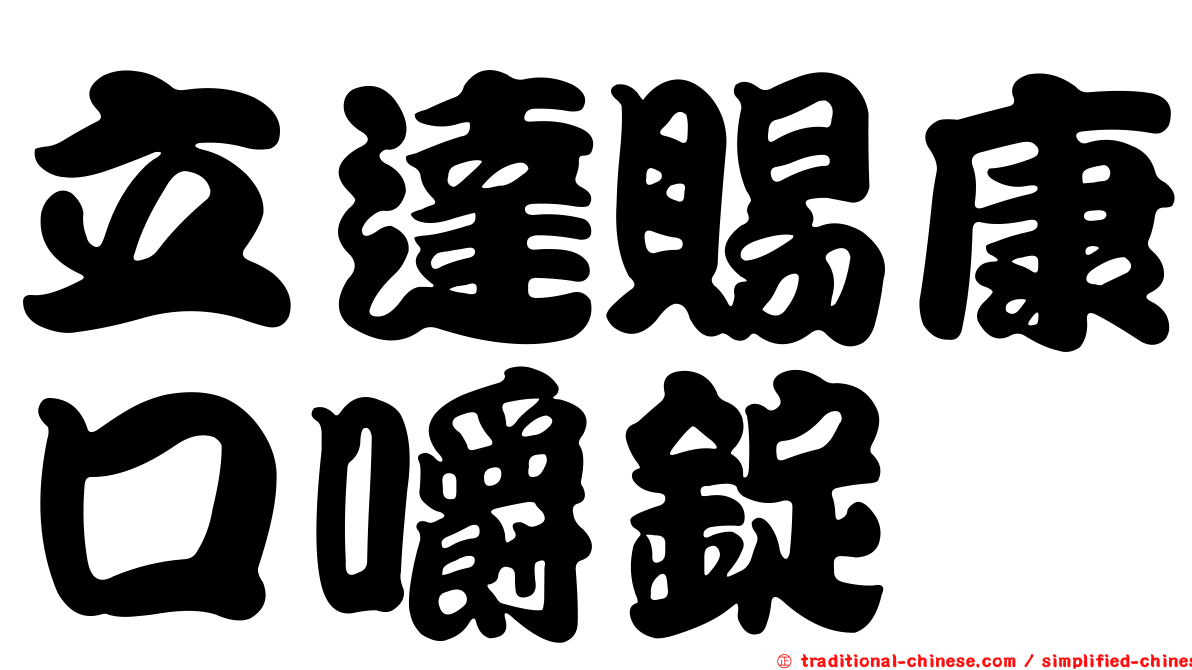 立達賜康口嚼錠