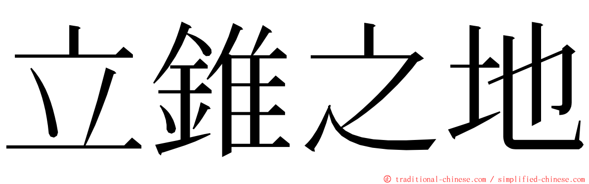 立錐之地 ming font