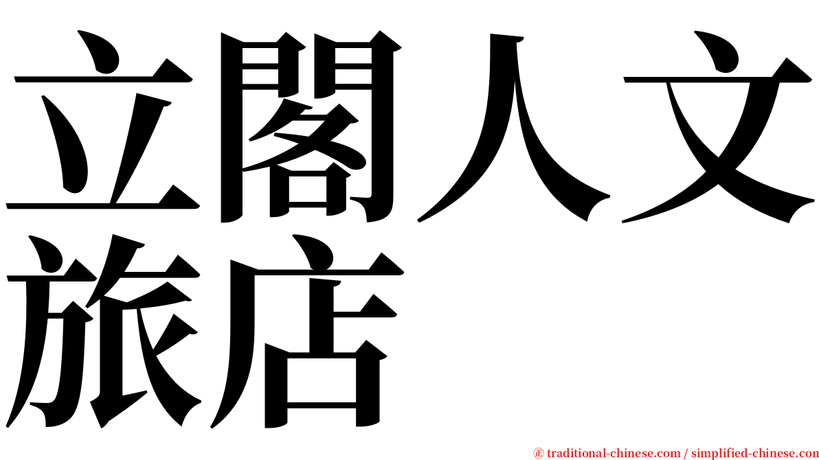 立閣人文旅店 serif font