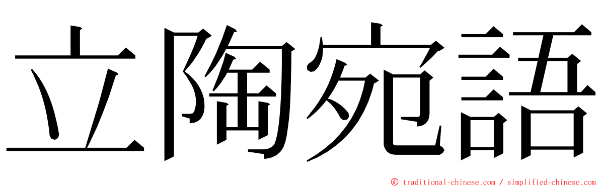 立陶宛語 ming font