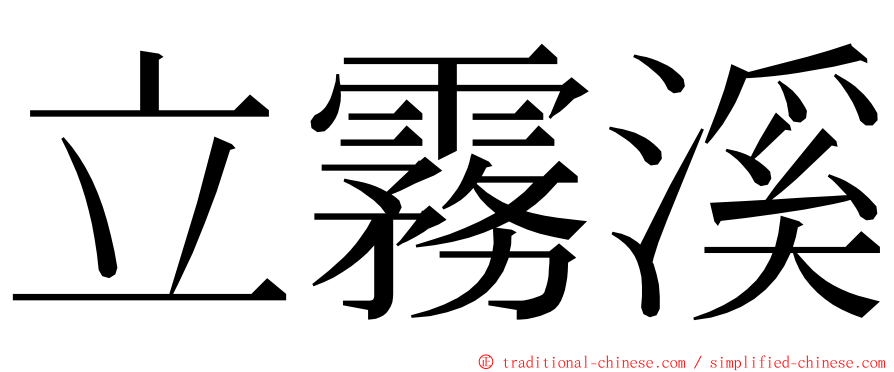 立霧溪 ming font