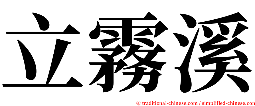 立霧溪 serif font