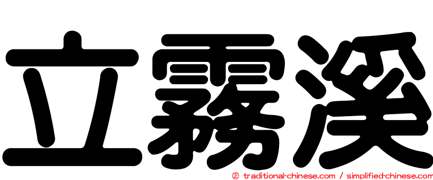 立霧溪