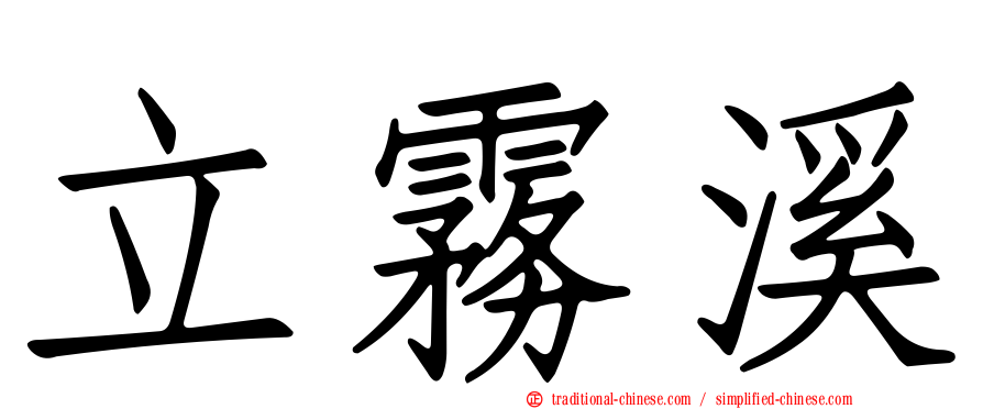 立霧溪