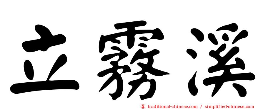 立霧溪