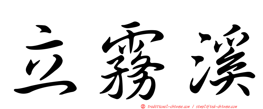 立霧溪