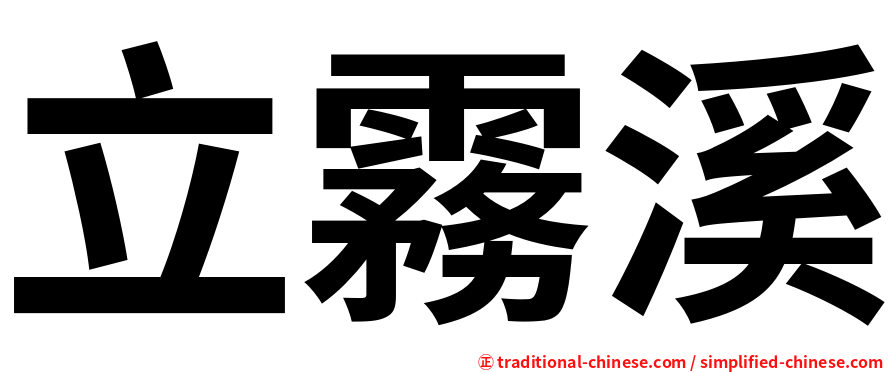 立霧溪
