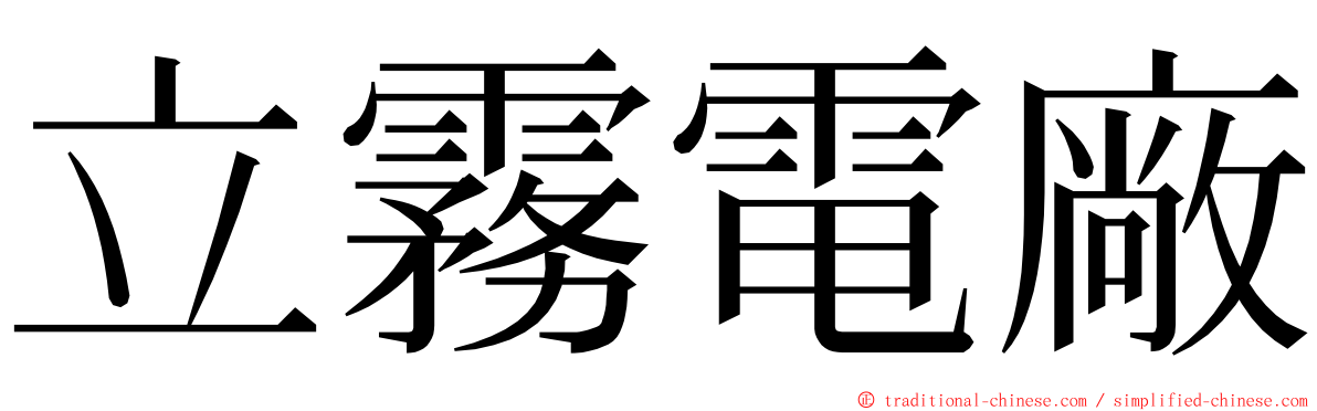 立霧電廠 ming font