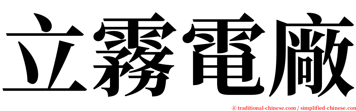 立霧電廠 serif font