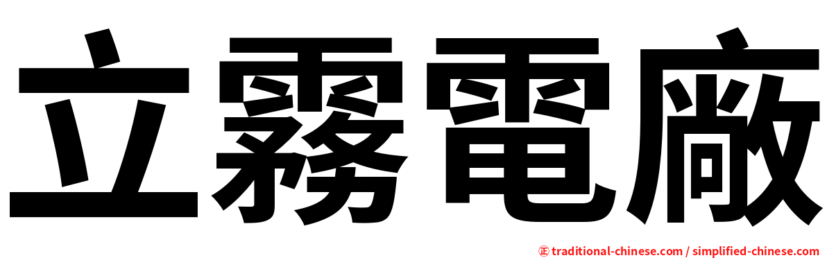 立霧電廠