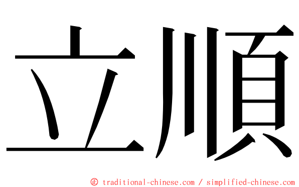 立順 ming font