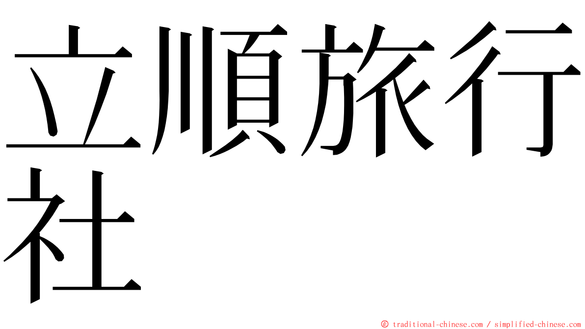 立順旅行社 ming font