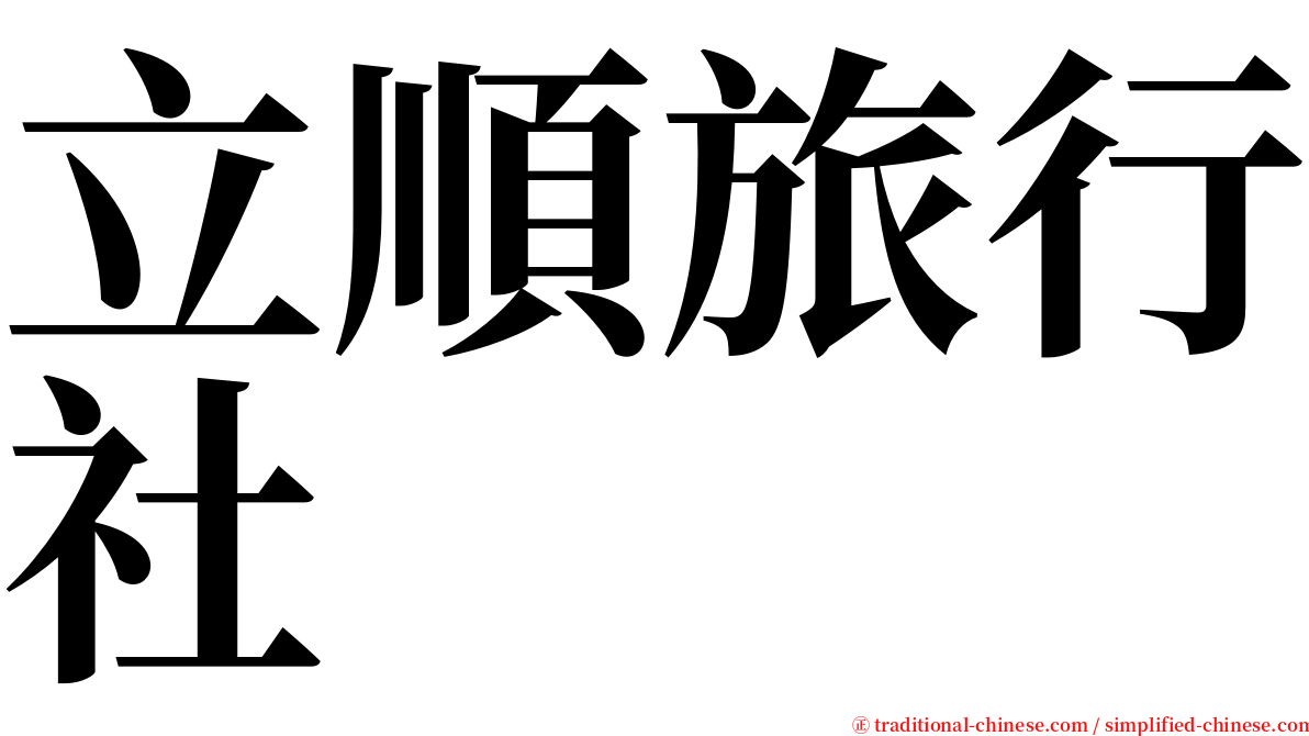 立順旅行社 serif font