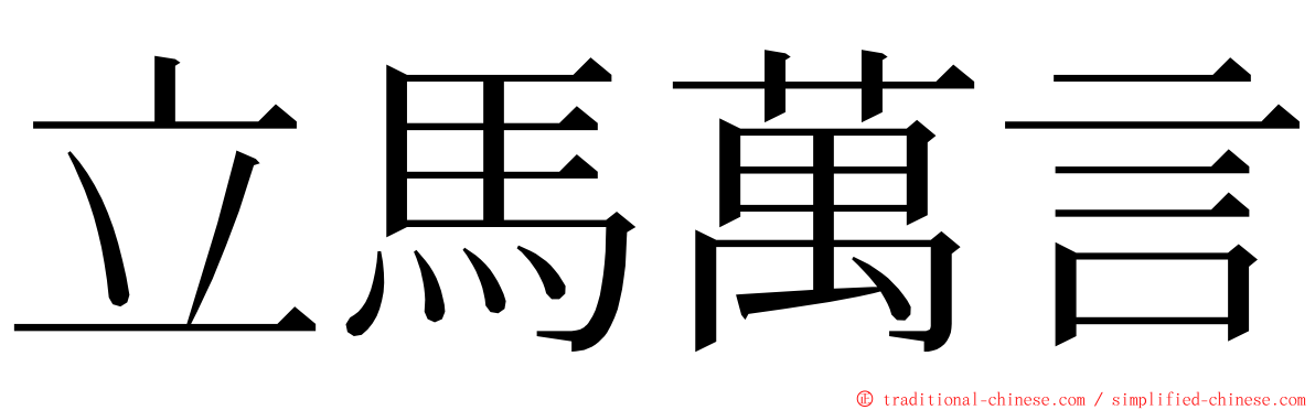 立馬萬言 ming font